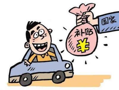 揭秘揭阳汽车报废补贴的领取方法! 揭秘揭阳汽车报废补贴的领取方法!